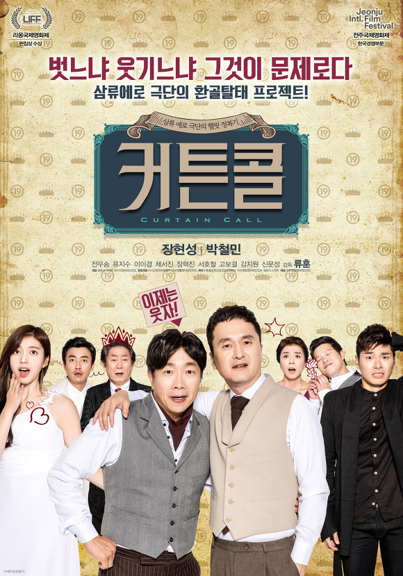 영화 커튼콜, 벗느냐 웃기느냐 삼류에로 극단의 환골탈퇴 작전