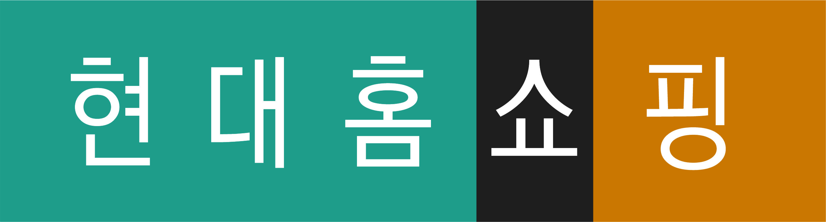 현대홈쇼핑, 중소 협력사 방송영상제작 지원 확대...연간 4억원 지원