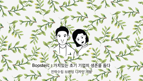 [인터뷰] 사회적 기업을 돕는 사회적 기업 부스터씨 김호준 대표.
