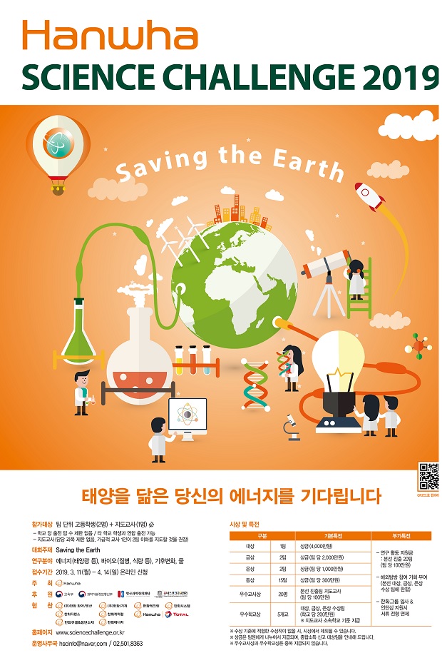 한화그룹, 한화사이언스챌린지 2019 영재 과학 아이디어 모집