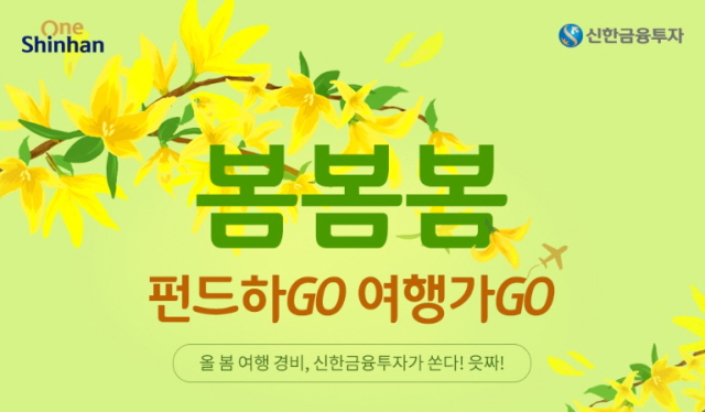 신한금융투자, 봄봄봄 펀드하Go, 여행가Go 이벤트 실시