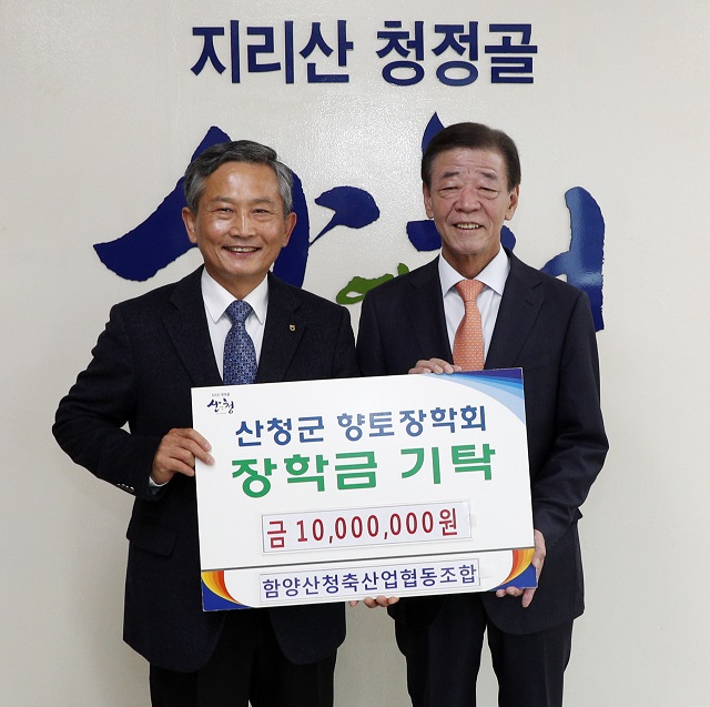 함양산청축협, 산청군 향토장학금 1000만 원 기탁
