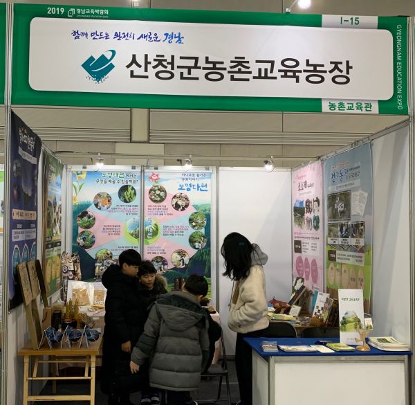 산청 농촌교육농장 경남교육박람회 참가