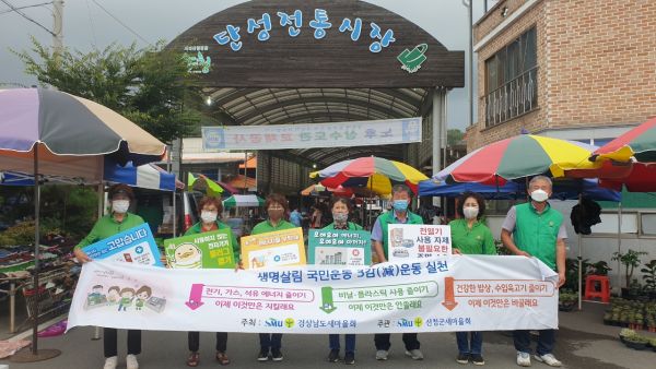 산청군새마을회 생명살림 3減운동 실천 캠페인