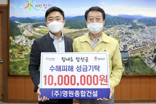 ㈜영원종합건설, 수해복구 성금 1천만원 기탁
