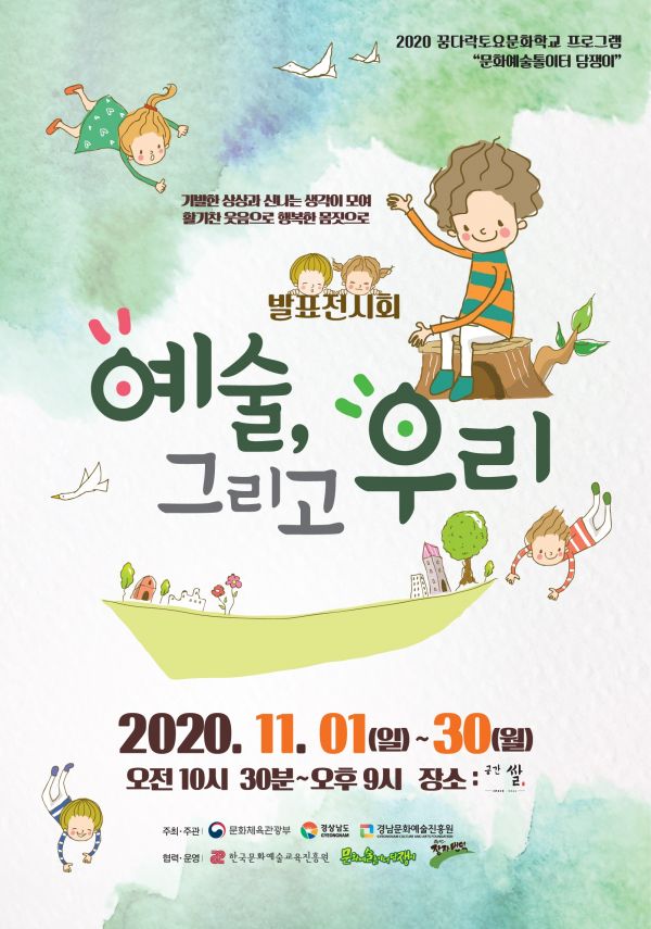 2020 꿈다락 토요문화학교 문화예술놀이터 담쟁이 발표