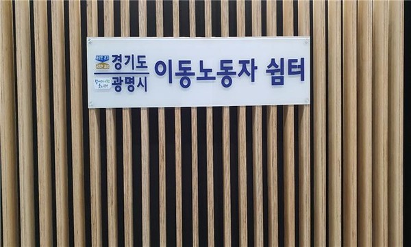 경기이동노동자 광명쉼터, 1일 철산동 개소···6번째 경기이동노동자 쉼터
