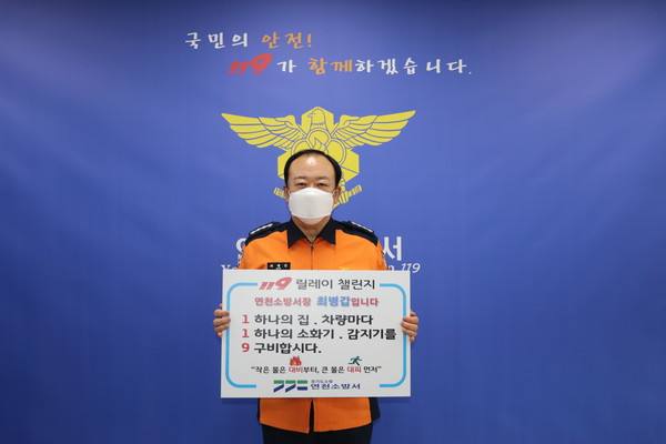 최병갑 연천소방서장, 119릴레이 챌린지 동참