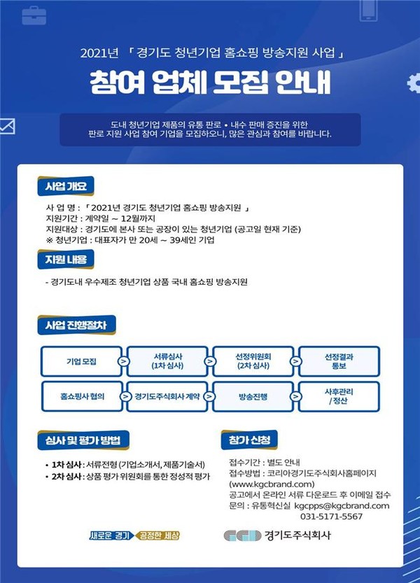 경기도주식회사, 홈쇼핑 진출로 판로개척 나설 청년기업 모집