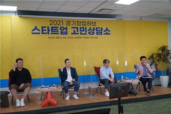 창업고민 온라인으로 해결· ·2021 경기 창업허브 스타트업 고민상담소 성황리 개최