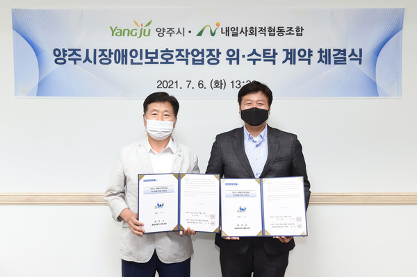 양주시·내일사회적협동조합, 양주시 장애인보호작업장 관리운영 위·수탁계약 체결