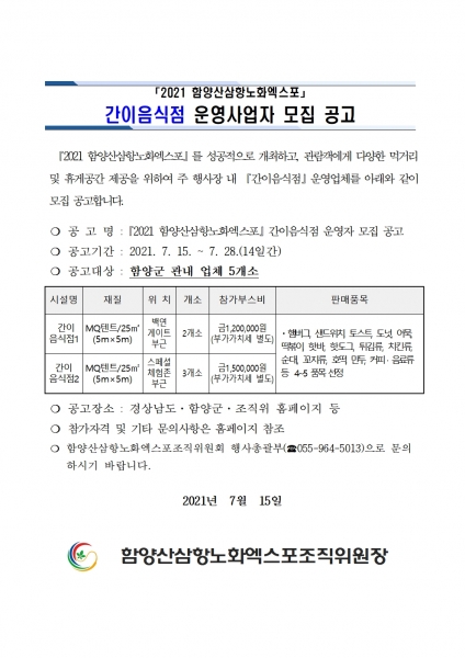함양산삼항노화엑스포, 간이음식점 운영사업자 모집