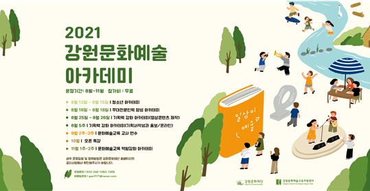 강원문화재단, 하반기 강원문화예술아카데미 운영