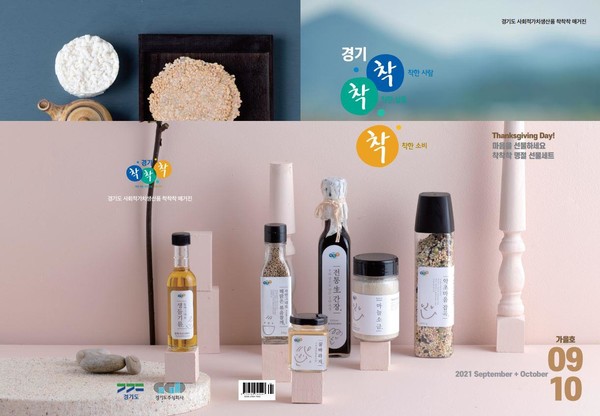 경기도주식회사, 착한소비 앞장 착착착 잡지 가을호 발간