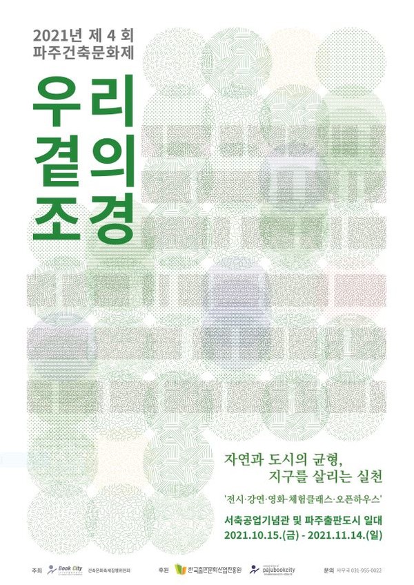 우리 곁의 조경 제4회 파주건축문화제 개최···10월 15일~11월 14일