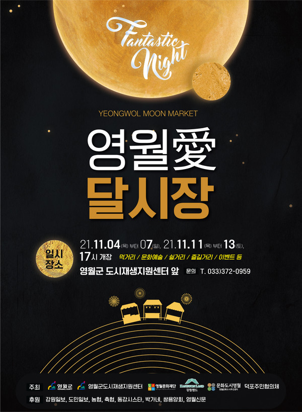영월군, 덕포 지구 일대 영월愛 달시장 개장