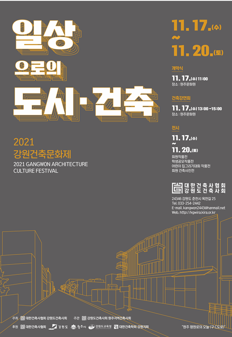 강원도, 2021년 강원건축문화제 원주에서 개최