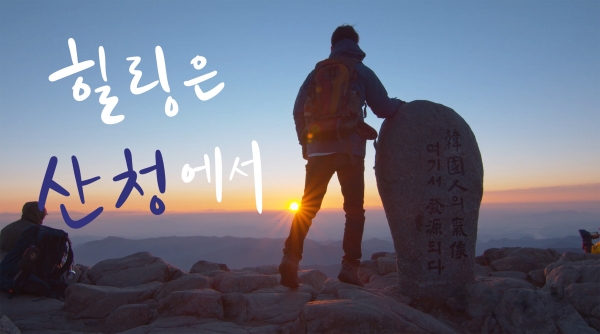 지리산 청정골 산청서 한 달 살아볼까요?