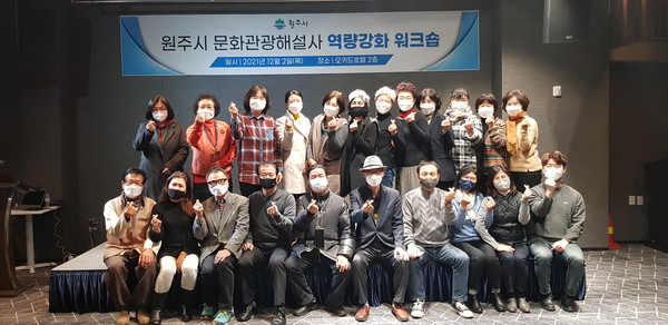 원주시, 문화관광해설사 역량 강화 워크숍 진행