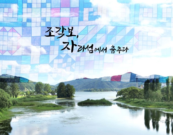 가평군, 조각보, 자라섬에서 춤추다 가평규방연구회 전시회 개최