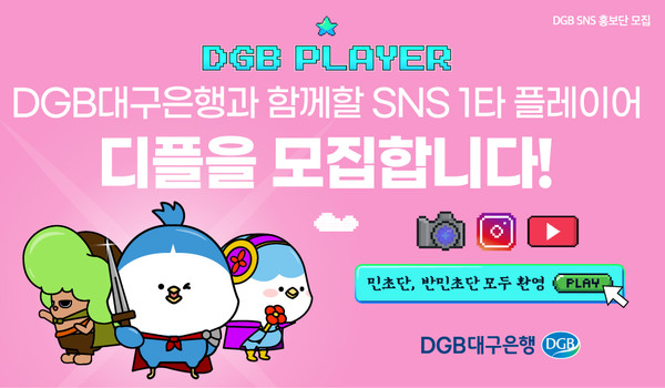 DGB대구은행,  SNS 홍보단 디플 모집