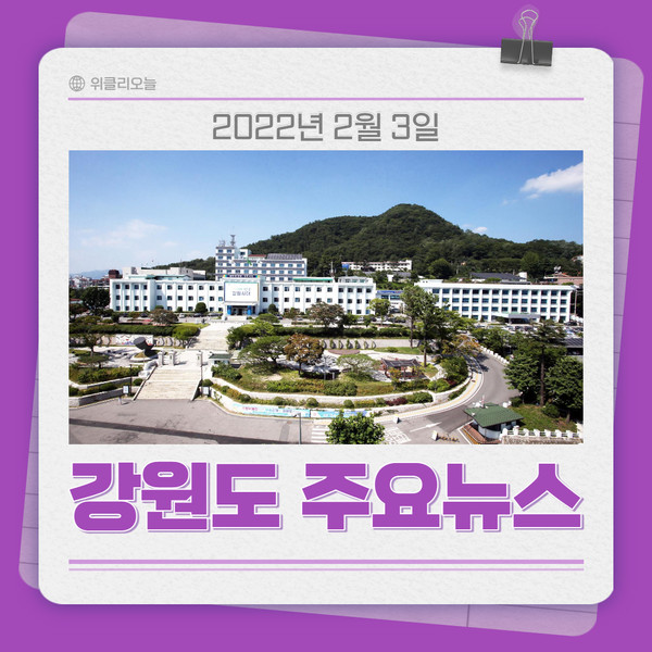 [카드뉴스] 강원도 주요 뉴스 (2월 3일)