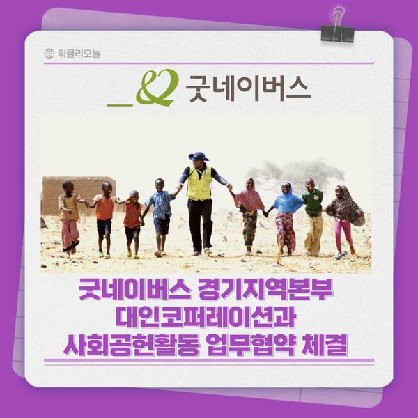 [카드뉴스] 굿네이버스 경기지역본부-대인코퍼레이션, 사회공헌활동 업무협약 체결