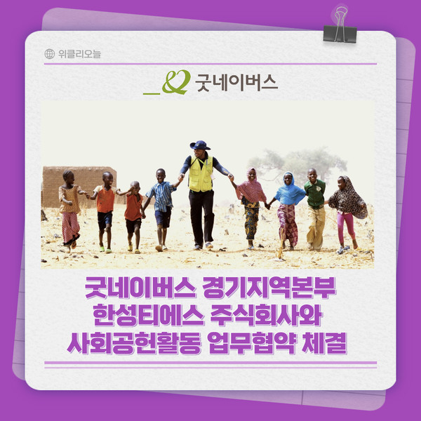[카드뉴스] 굿네이버스 경기지역본부-한성티에스(주), 사회공헌활동 업무협약 체결