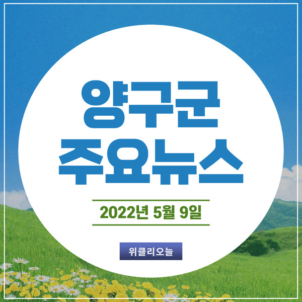 [카드뉴스] 강원 양구군 주요뉴스 (5월 9일)