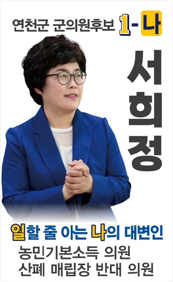 서희정 더불어민주당 연천군의원 후보는 어떤 인물인가?
