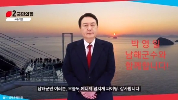 [위클리오늘] AI 윤석열, 국힘 남해군수 후보 지지 동영상 논란