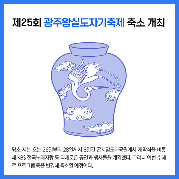 [카드뉴스] 경기 광주시 주요뉴스 (8월 23일)