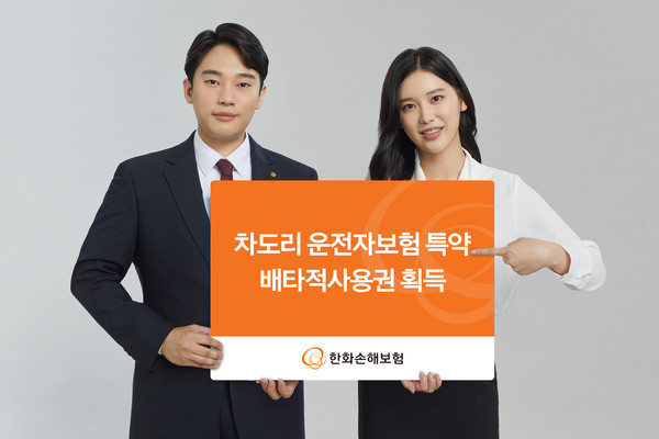한화손해보험, 차도리 운전자 보험 특약 배타적 사용권 획득