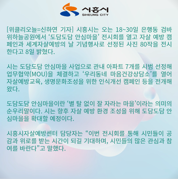 [카드뉴스] 시흥시, 도담도담 안심마을 사진 공모 당선작 전시