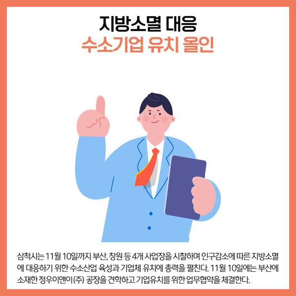 [카드뉴스] 강원 삼척시 주요뉴스 (11월 10일)