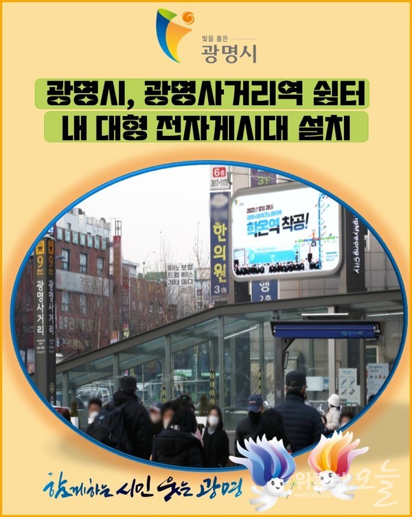 [카드뉴스] 광명시, 광명사거리역 쉼터 내 대형 전자게시대 설치