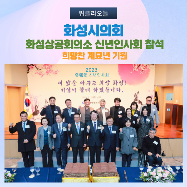 화성시의회, 화성상공회의소 신년인사회 참석···희망찬 새해 기원