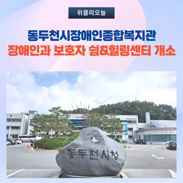 동두천시장애인종합복지관, 장애인과 보호자 쉼&힐링센터 개소