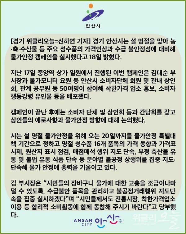 [카드뉴스] 안산시, 설 명절 대비 물가안정 캠페인 실시