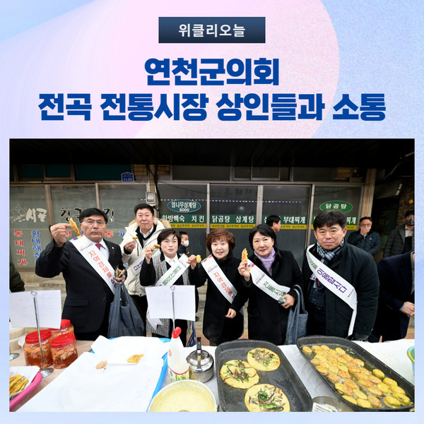 연천군의회, 전곡 전통시장 상인들과 소통