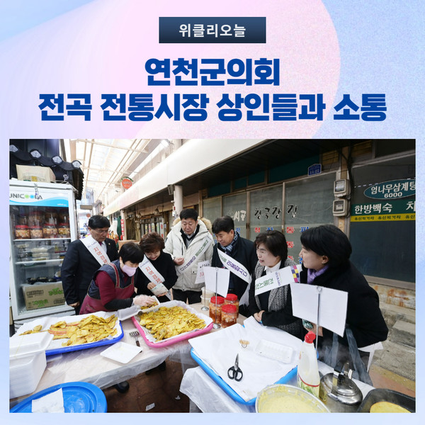 연천군의회, 전곡 전통시장 상인들과 소통