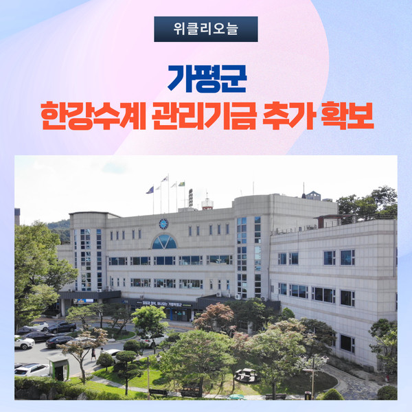 가평군, 2024년 한강수계 관리기금 추가 확보