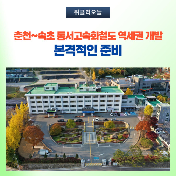 인제군, 춘천~속초 동서고속화철도 역세권 개발 본격적인 준비