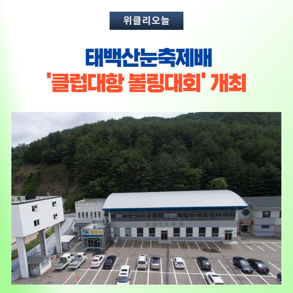 태백시, 태백산눈축제배 클럽대항 볼링대회 개최