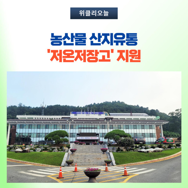 홍천군, 농산물 산지유통 저온저장고 지원