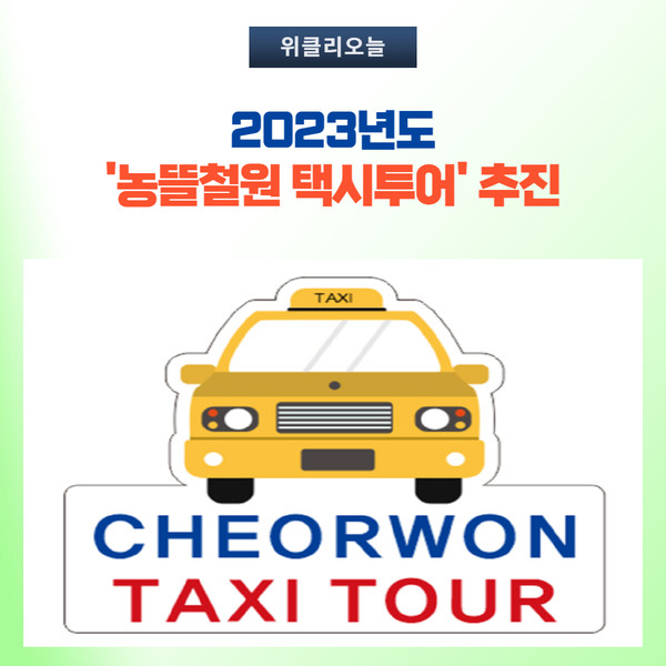 철원군, 2023년 농뜰철원 택시투어 추진