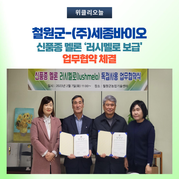 철원군-(주)세종바이오, 신품종 멜론 업무협약 체결