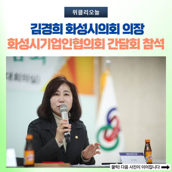 김경희 화성시의회 의장, 화성시기업인협의회 간담회 참석