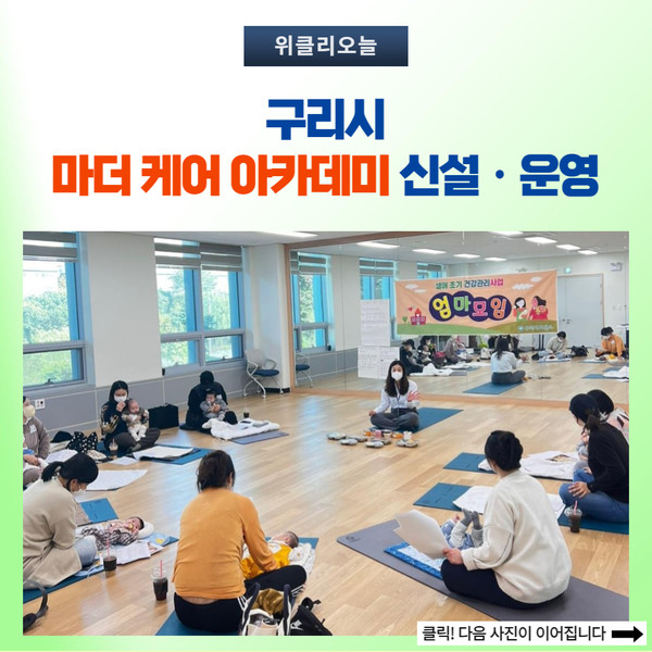 구리시, 마더 케어 아카데미 신설ㆍ운영
