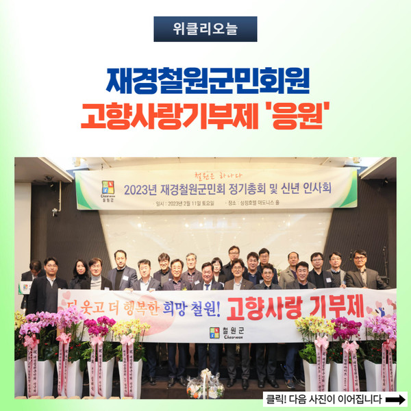 철원군, 재경철원군민회원 고향사랑기부제 응원